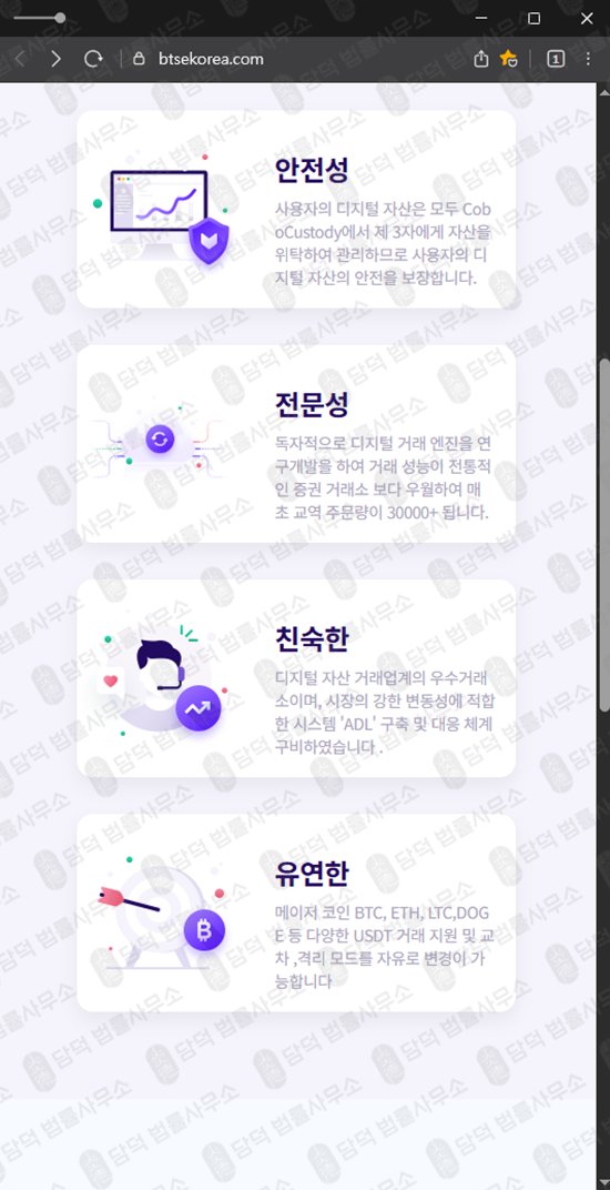이 사진은 담덕법률사무소에서 캡쳐해둔 신생(BTSE TOKEN) 웹사이트 캡쳐 사진이며 URL은 btsekorea.com 입니다.