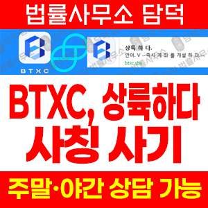 다중(BTXC) 사기 피해 정보 · 담덕법률사무소