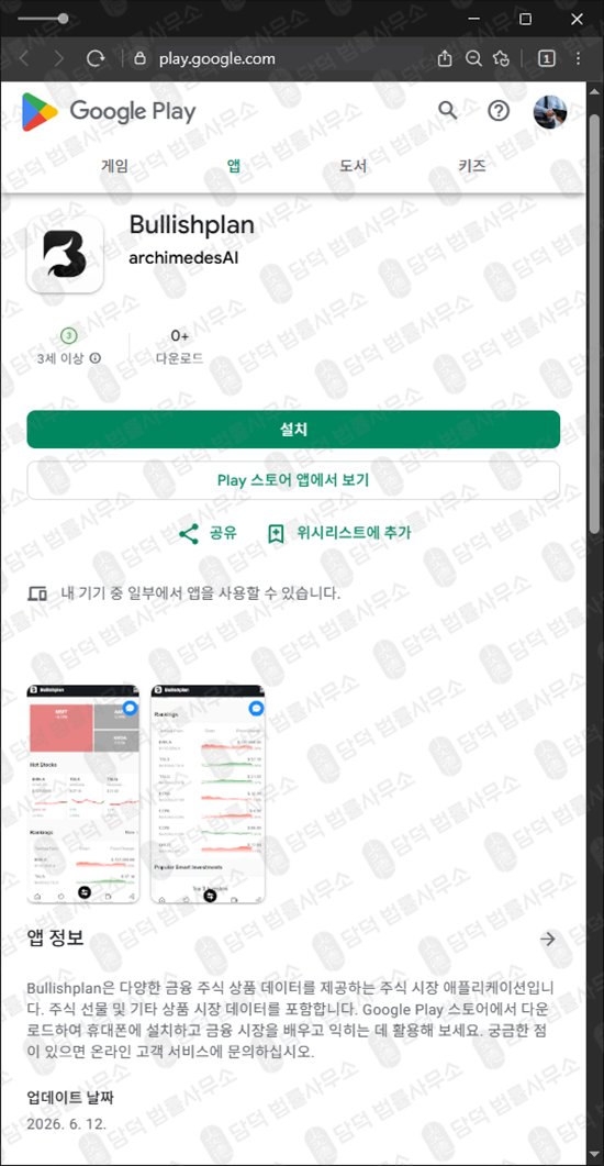 이 사진은 담덕법률사무소에서 캡쳐해둔 구글스토어(Bullishplan) 웹사이트 캡쳐 사진이며 URL은 google.com 입니다.