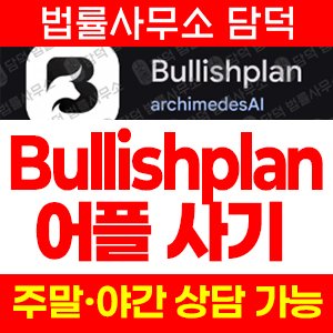 구글스토어(Bullishplan) 사기 피해 정보 · 담덕법률사무소