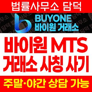 바이원(Buyone) 사기 피해 정보 · 담덕법률사무소