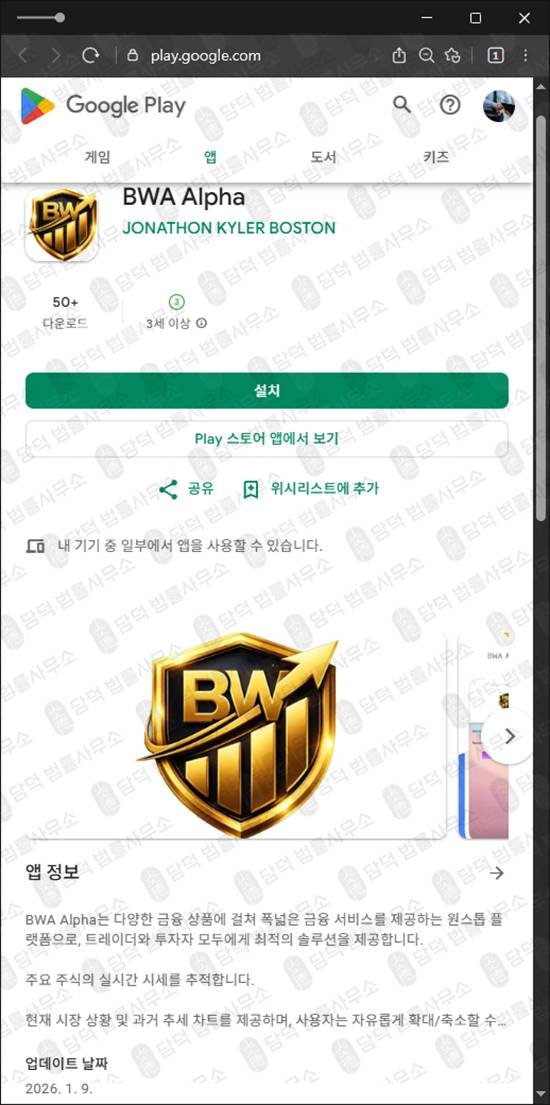 이 사진은 담덕법률사무소에서 캡쳐해둔 어플리케이션(BWA Alpha) 관련 자료 사진입니다.