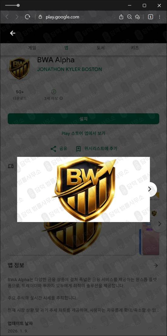 이 사진은 담덕법률사무소에서 캡쳐해둔 어플리케이션(BWA Alpha) 관련 자료 사진입니다.