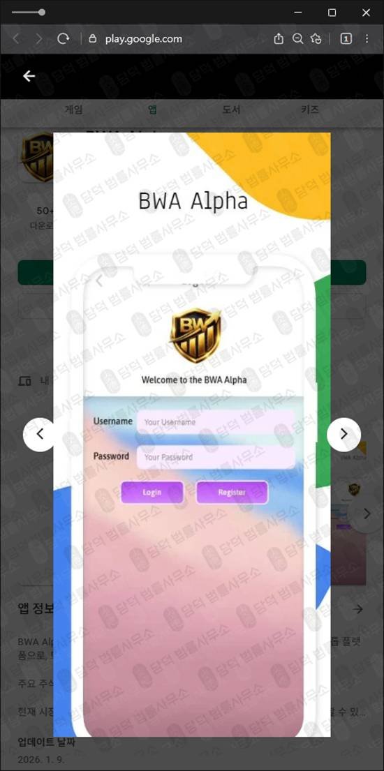 이 사진은 담덕법률사무소에서 캡쳐해둔 어플리케이션(BWA Alpha) 관련 자료 사진입니다.