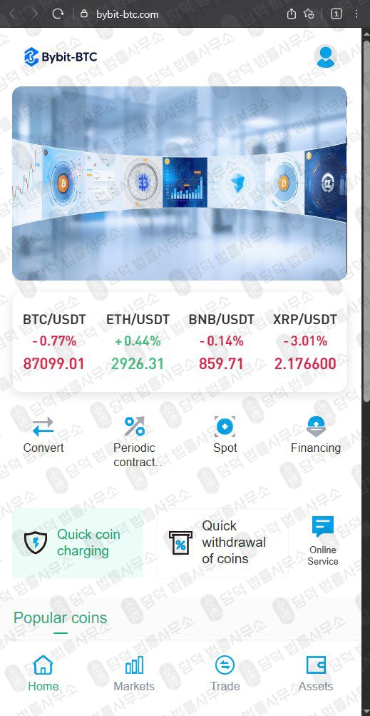 이 사진은 담덕법률사무소에서 캡쳐해둔 바이비트(SNS) 웹사이트 캡쳐 사진이며 URL은 bybit-btc.com 입니다.