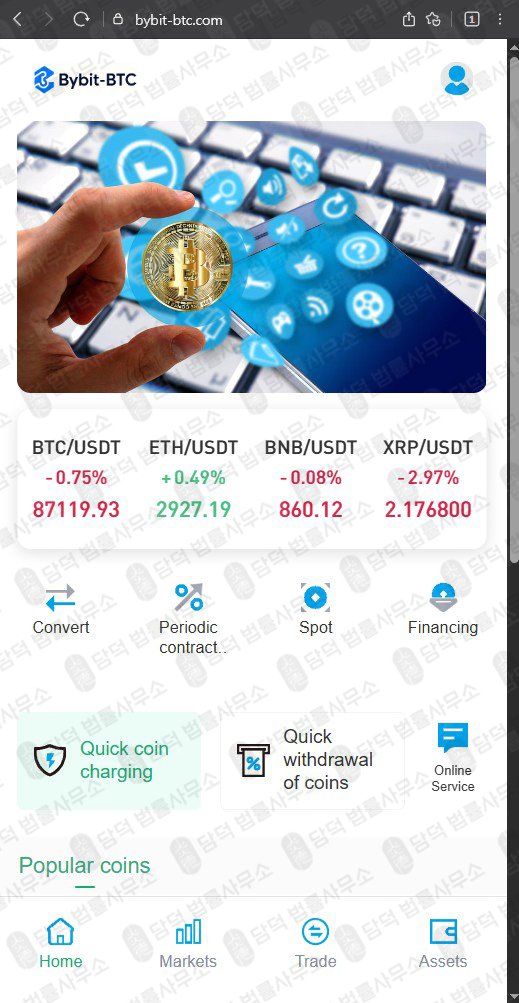 이 사진은 담덕법률사무소에서 캡쳐해둔 바이비트(SNS) 웹사이트 캡쳐 사진이며 URL은 bybit-btc.com 입니다.