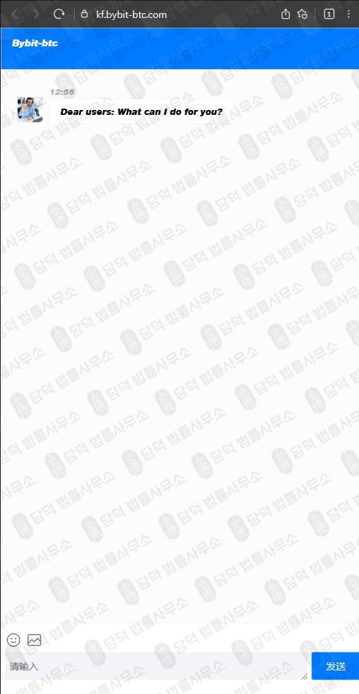 이 사진은 담덕법률사무소에서 캡쳐해둔 바이비트(SNS) 웹사이트 캡쳐 사진이며 URL은 bybit-btc.com 입니다.