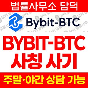 바이비트(SNS) 사기 피해 정보 · 담덕법률사무소