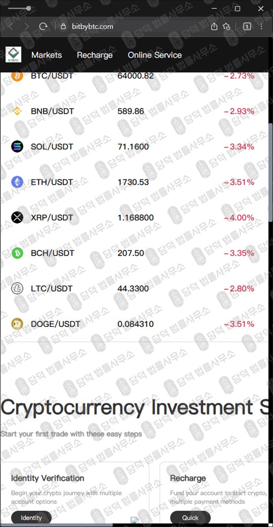 이 사진은 담덕법률사무소에서 캡쳐해둔 바이비티씨(BYBTC) 웹사이트 캡쳐 사진이며 URL은 bitbybtc.com 입니다.