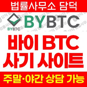 바이비트코인(BYBTC) 사기 피해 정보 · 담덕법률사무소
