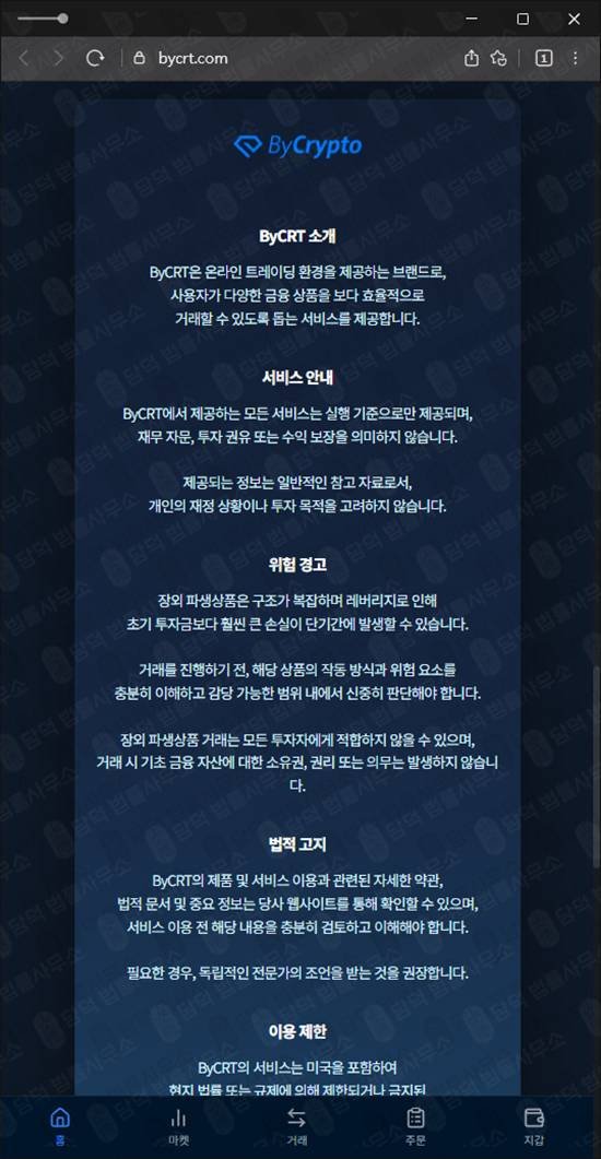 이 사진은 담덕법률사무소에서 캡쳐해둔 바이크립토(ByCrypto) 웹사이트 캡쳐 사진이며 URL은 bycrt.com 입니다.
