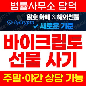 바이크립토(ByCrypto) 사기 피해 정보 · 담덕법률사무소