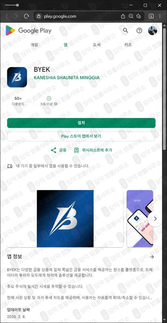 이 사진은 담덕법률사무소에서 캡쳐해둔 구글플레이(BYEK) 관련 자료 사진입니다.