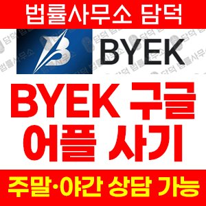구글플레이(BYEK) 사기 피해 정보 · 담덕법률사무소