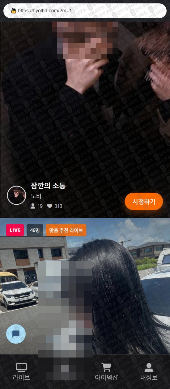 이 사진은 담덕법률사무소에서 캡쳐해둔 별하(SNS) 웹사이트 캡쳐 사진이며 URL은 byelha.com 입니다.