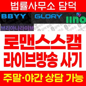 로맨스스캠(SNS) 사기 피해 정보 · 담덕법률사무소