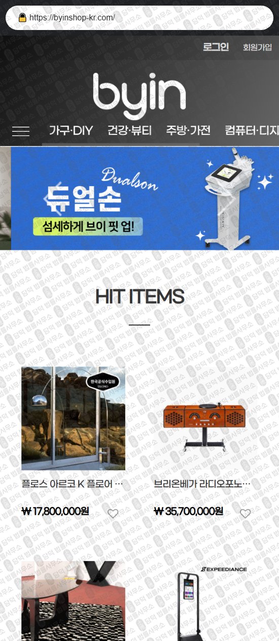 이 사진은 담덕법률사무소에서 캡쳐해둔 부업(URL) 웹사이트 캡쳐 사진이며 URL은 byinshop-kr.com 입니다.