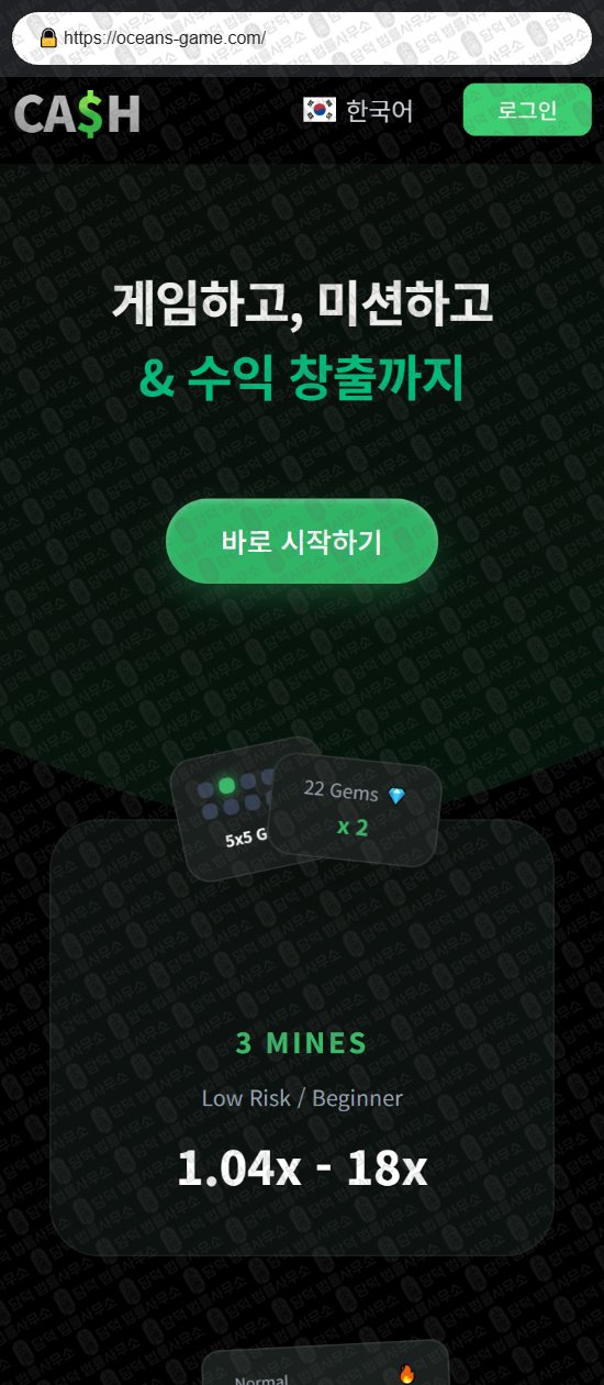 이 사진은 담덕법률사무소에서 캡쳐해둔 캐시(CA) 웹사이트 캡쳐 사진이며 URL은 oceans-game.com 입니다.