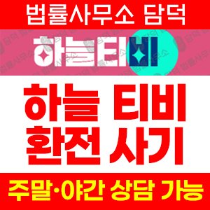하늘티비 사기 피해 정보 · 담덕법률사무소