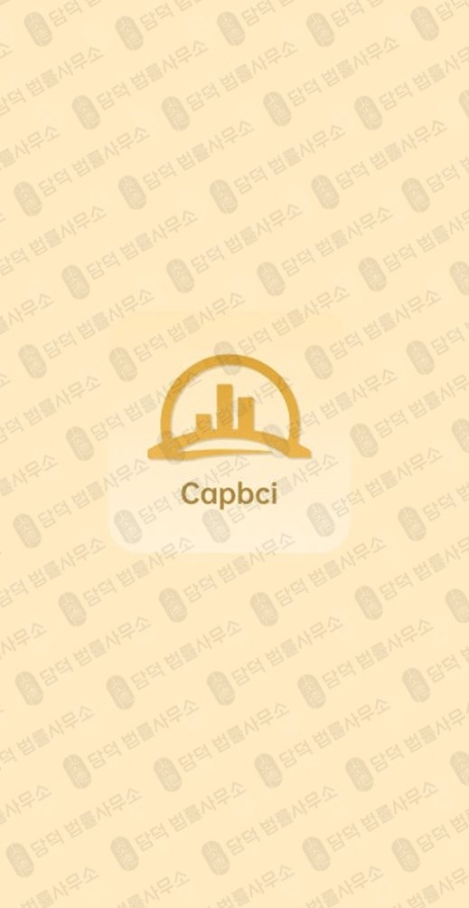 이 사진은 담덕법률사무소에서 캡쳐해둔 검증(Capbci) 관련 자료 사진입니다.