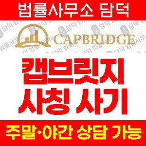 검증(Capbci) 사기 피해 정보 · 담덕법률사무소