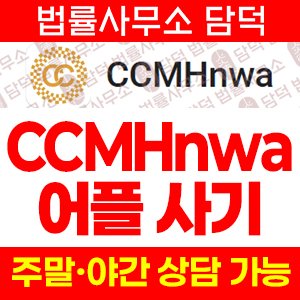 증권(CCMHnwa) 사기 피해 정보 · 담덕법률사무소