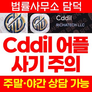 펀드관리(Cddil) 사기 피해 정보 · 담덕법률사무소