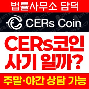 탄소배출권(CERs) 사기 피해 정보 · 담덕법률사무소