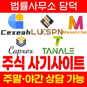 복수(Cexeah Luxspn) 사기 피해 정보 · 담덕법률사무소