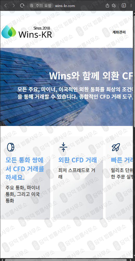 이 사진은 담덕법률사무소에서 캡쳐해둔 신뢰도(CFD) 웹사이트 캡쳐 사진이며 URL은 wins-kr.com 입니다.