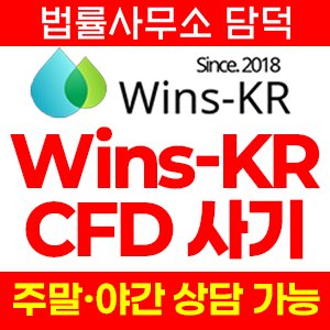 신뢰도(CFD) 사기 피해 정보 · 담덕법률사무소