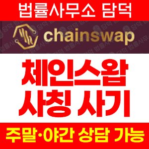 사칭(ChainSwap) 사기 피해 정보 · 담덕법률사무소