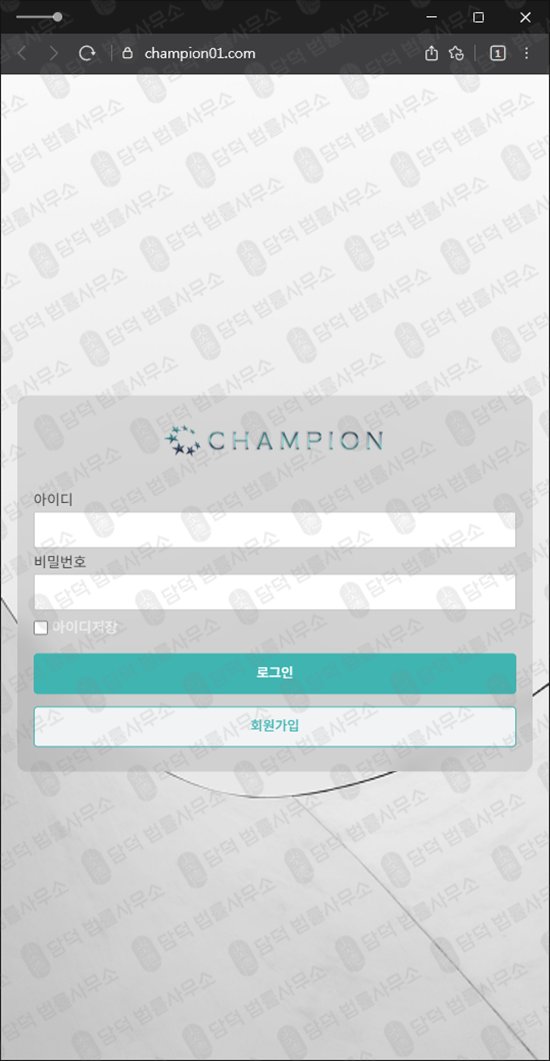 이 사진은 담덕법률사무소에서 캡쳐해둔 챔피언사기(CHAMPION) 웹사이트 캡쳐 사진이며 URL은 champion01.com 입니다.