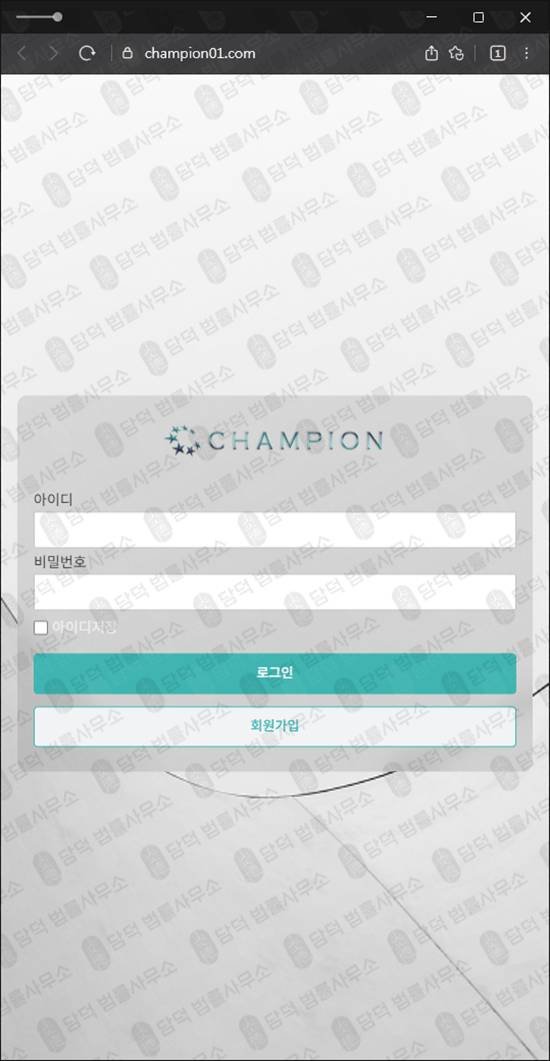 이 사진은 담덕법률사무소에서 캡쳐해둔 챔피온(CHAMPION) 웹사이트 캡쳐 사진이며 URL은 champion01.com 입니다.