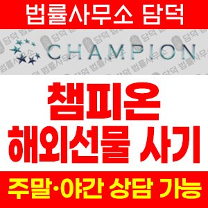 챔피온(CHAMPION) 사기 피해 정보 · 담덕법률사무소