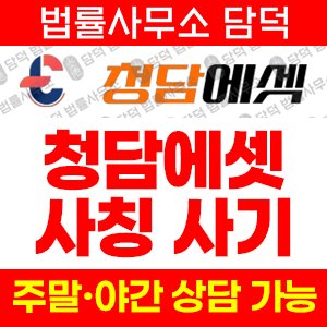 청담에셋 사기 피해 정보 · 담덕법률사무소