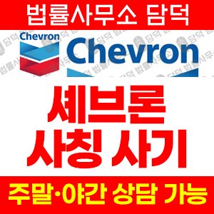 사칭사기(Chevron) 사기 피해 정보 · 담덕법률사무소