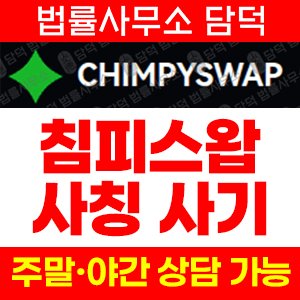 침피스왑(CHIMPYSWAP) 사기 피해 정보 · 담덕법률사무소