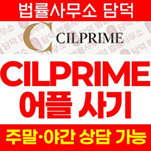 어플(CILPRIME) 사기 피해 정보 · 담덕법률사무소