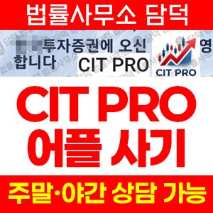 투자증권(CIT PRO) 사기 피해 정보 · 담덕법률사무소
