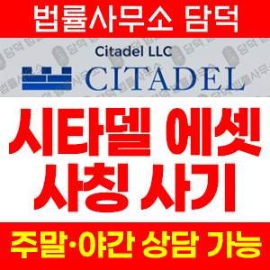 시타델에셋(CITADEL) 사기 피해 정보 · 담덕법률사무소