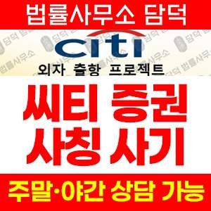 위장(CITI) 사기 피해 정보 · 담덕법률사무소