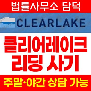 클리어레이크(CLEARLAKE) 사기 피해 정보 · 담덕법률사무소