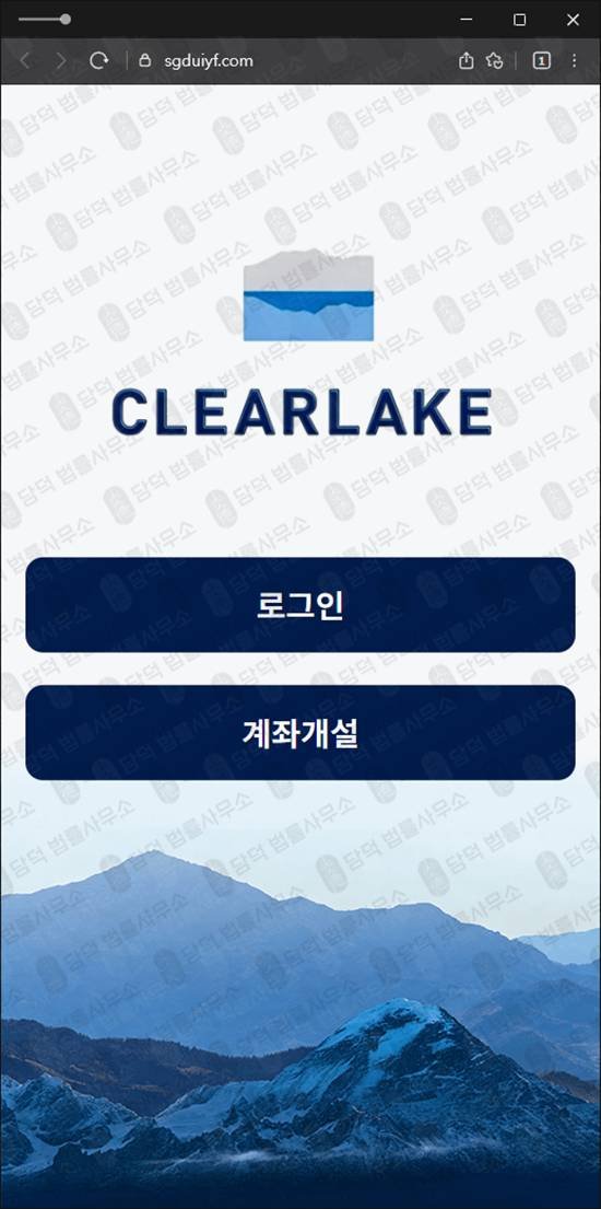 이 사진은 담덕법률사무소에서 캡쳐해둔 사칭(CLEARLAKE) 웹사이트 캡쳐 사진이며 URL은 ccgmaxkr.com 입니다.