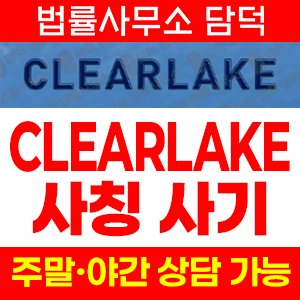 사칭(CLEARLAKE) 사기 피해 정보 · 담덕법률사무소