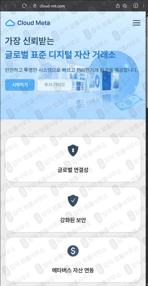 이 사진은 담덕법률사무소에서 캡쳐해둔 클라우드메타(SNS) 웹사이트 캡쳐 사진이며 URL은 cloud-mt.com 입니다.