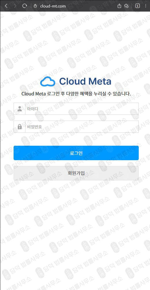 이 사진은 담덕법률사무소에서 캡쳐해둔 클라우드메타(SNS) 웹사이트 캡쳐 사진이며 URL은 cloud-mt.com 입니다.