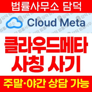 클라우드메타(SNS) 사기 피해 정보 · 담덕법률사무소