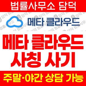 메타클라우드(Cloud Meta) 사기 피해 정보 · 담덕법률사무소
