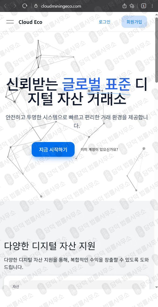 이 사진은 담덕법률사무소에서 캡쳐해둔 클라우드마이닝에코(UKRL Richon) 웹사이트 캡쳐 사진이며 URL은 cloudecomine.com 입니다.
